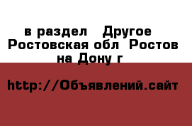  в раздел : Другое . Ростовская обл.,Ростов-на-Дону г.